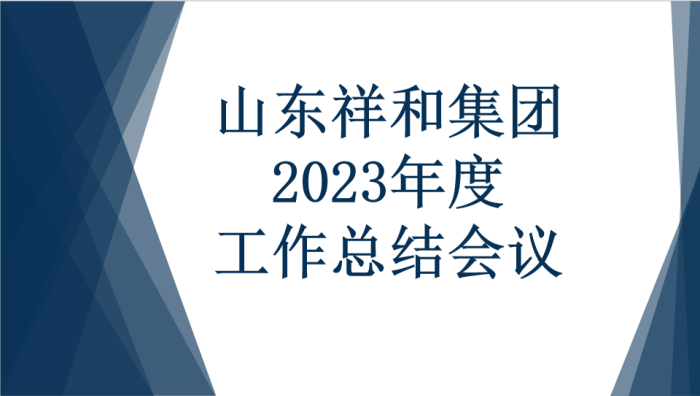 山东九游j9官网登录入口召开2023年度工作总结会议