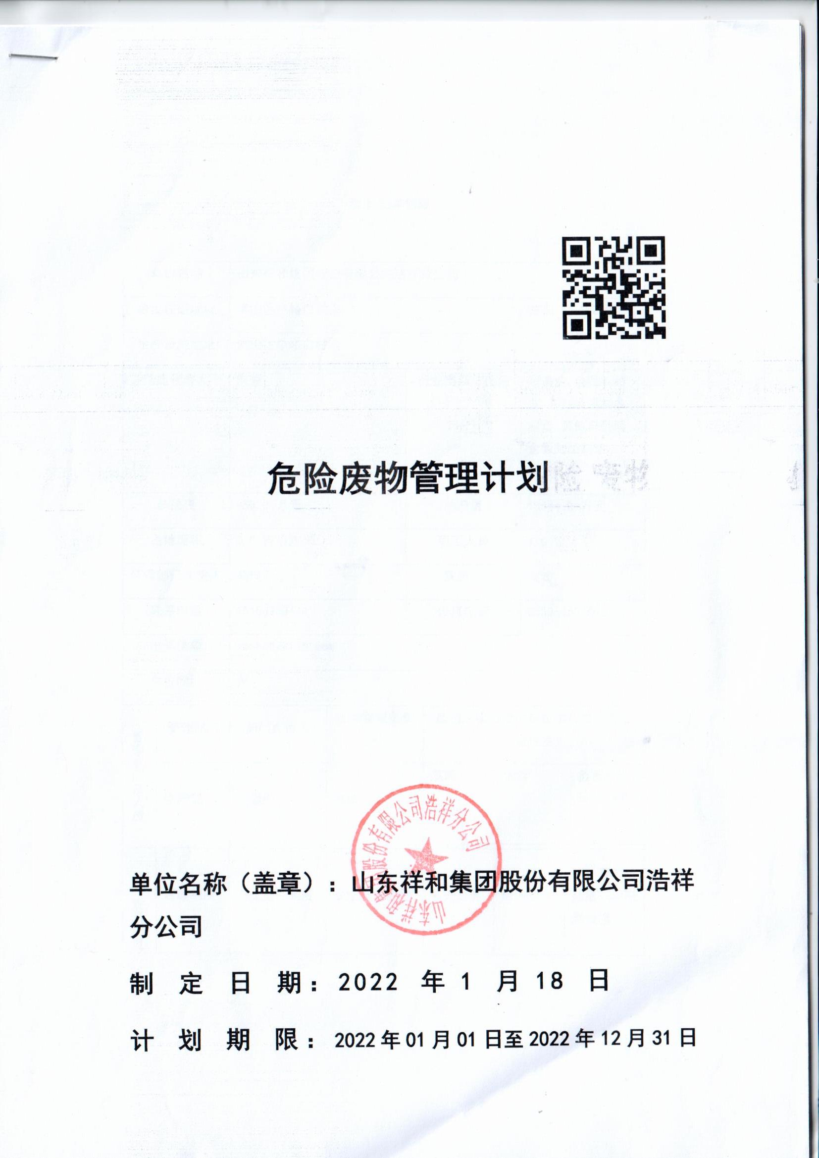山东九游j9官网登录入口浩祥分公司2022年度危险废物管理信息公开