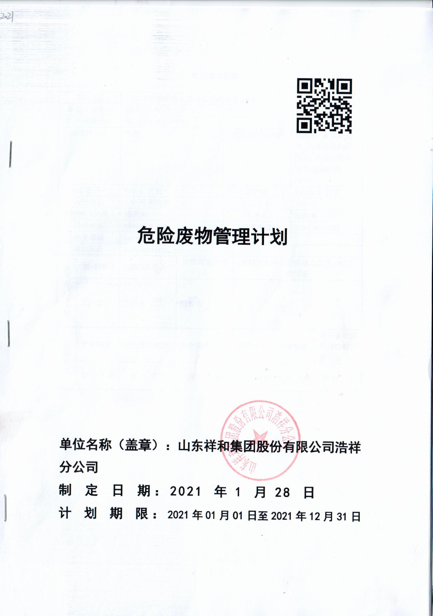 山东九游j9官网登录入口浩祥分公司2021年度危险废物管理信息公开