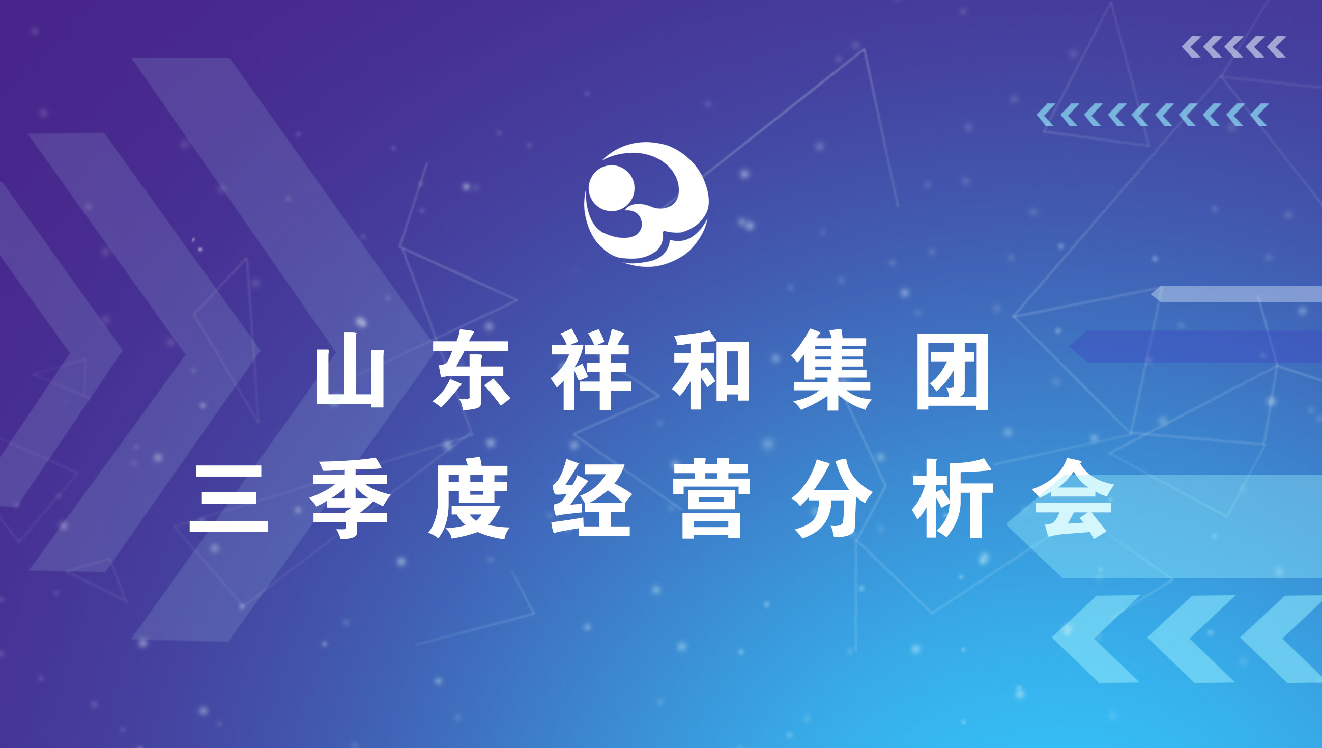 九游j9官网登录入口召开三季度经营分析会