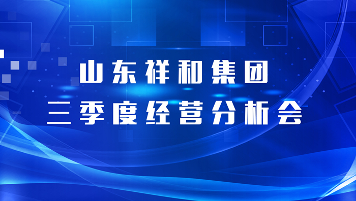 山东九游j9官网登录入口召开三季度经营分析会