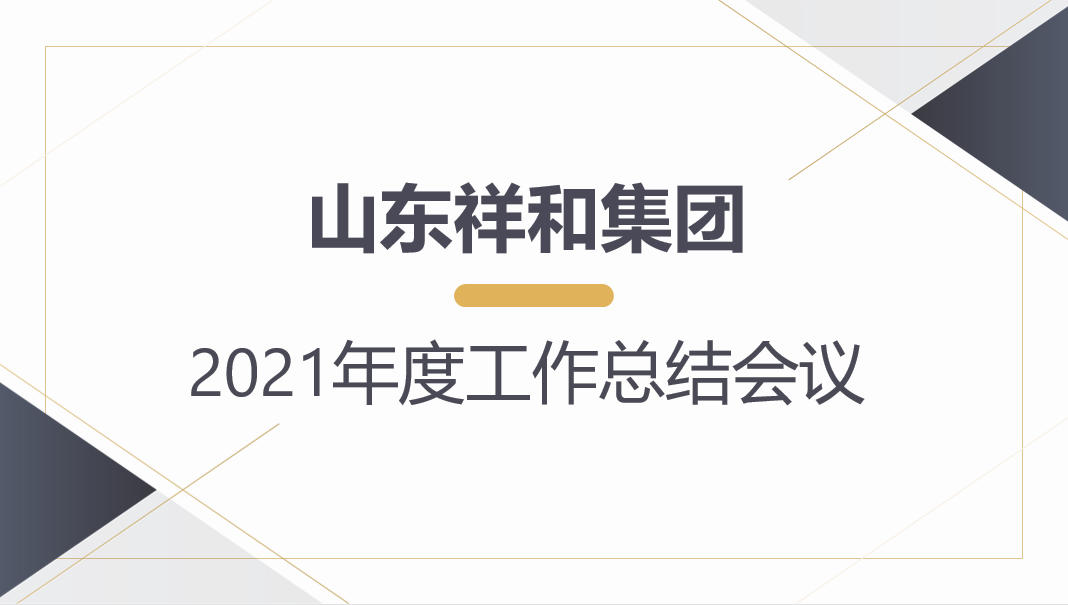 山东九游j9官网登录入口召开2021年度工作总结会议